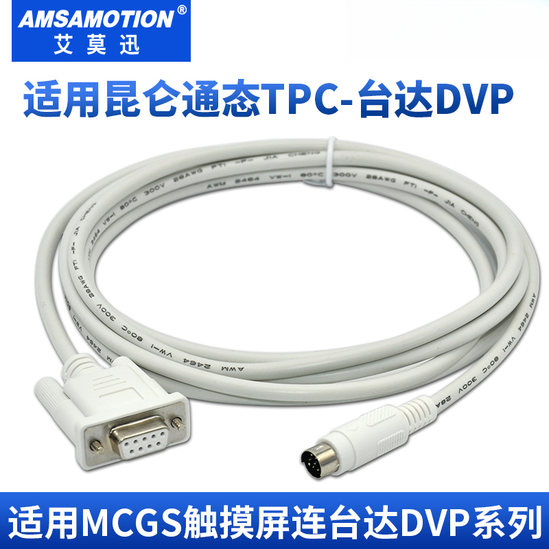 艾莫迅适用MCGS昆仑通态TPC触摸屏与台达DVP系列PLC通讯线tpc-dvp