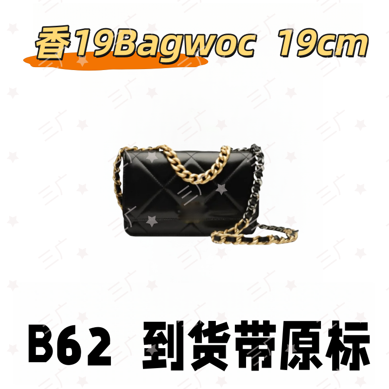 B62 香19Bagwoc 19cm【 轻奢高仿国货】【有礼盒】【无需DIY】斜挎包