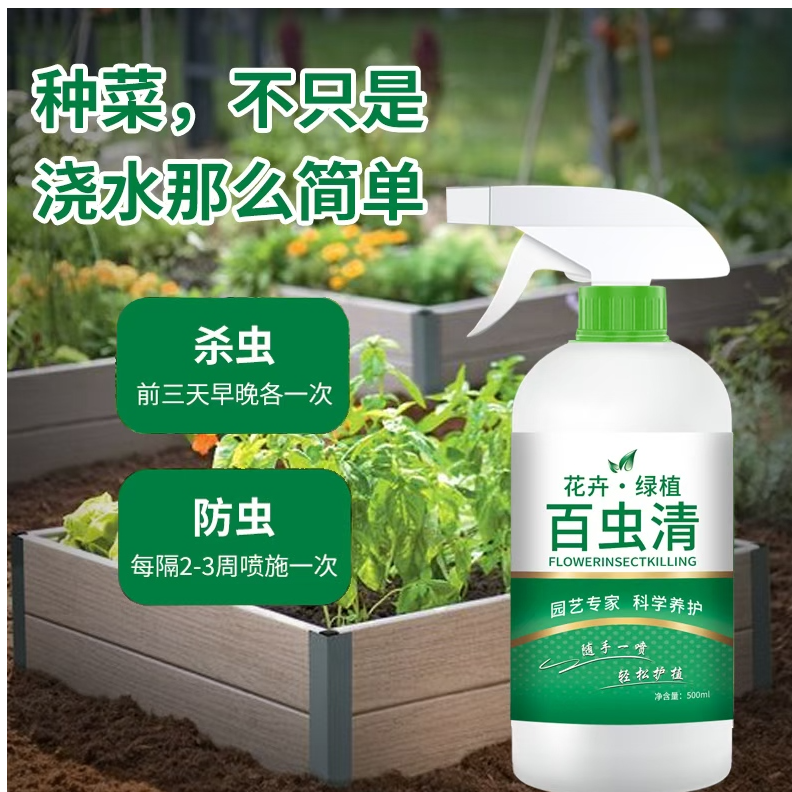 百虫清花卉绿植蔬菜园艺月季多肉玫瑰防虫红蜘蛛蚜虫介壳虫小黑飞