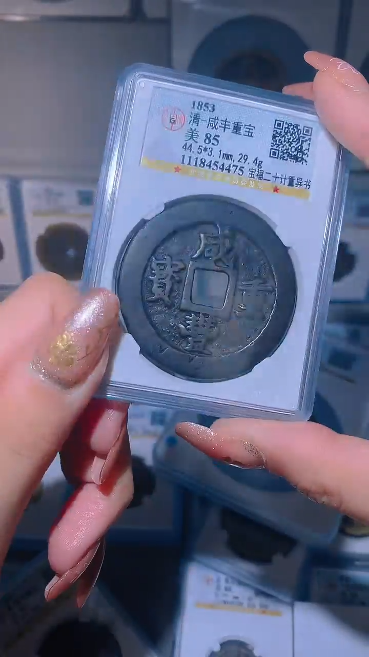 【闪购商品】铜咸丰福二十计重异书