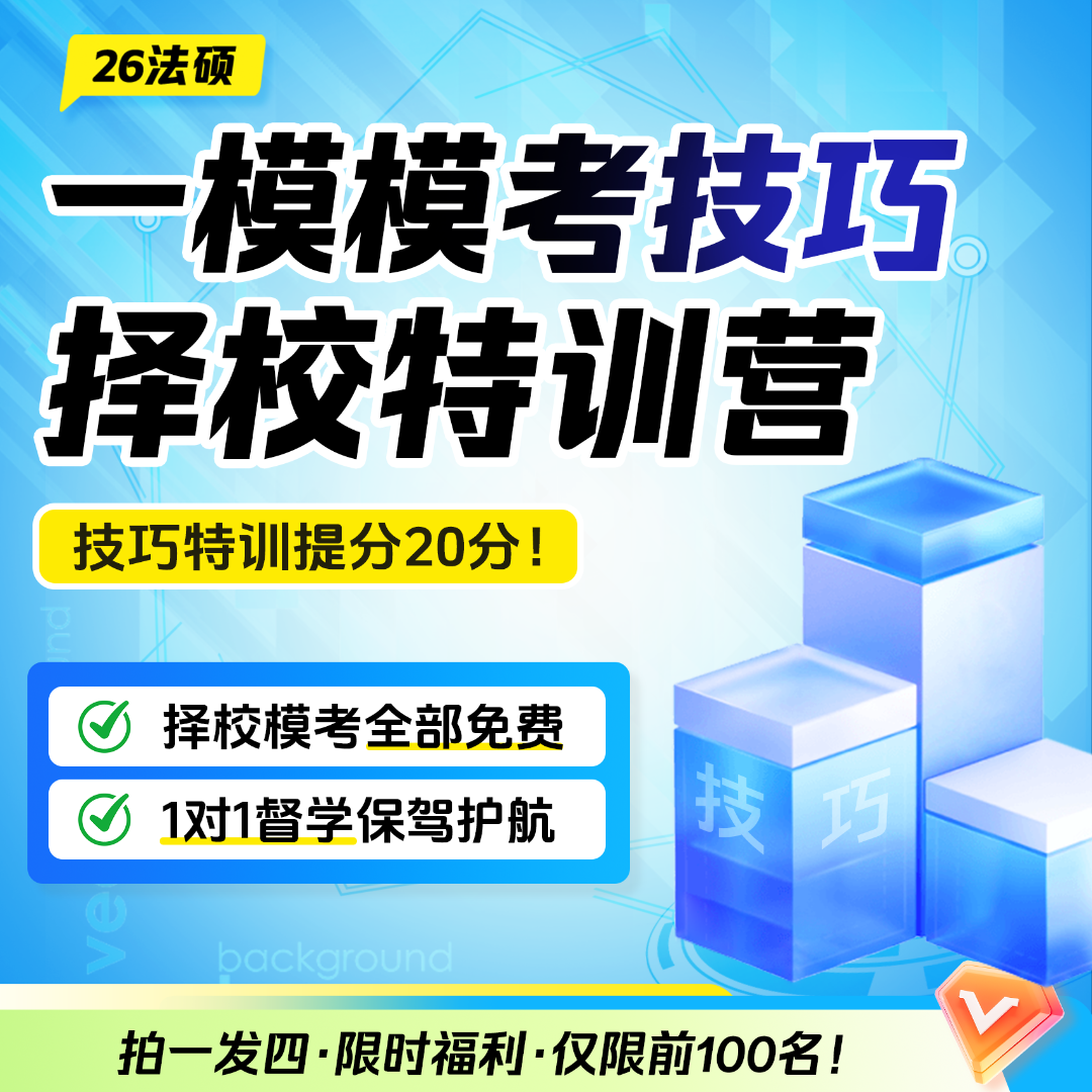 【拍一发四】一模模考技巧-择校特训营（拍1号链接直接送）