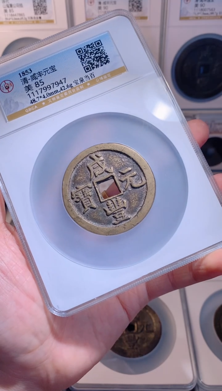 【闪购商品】铜咸丰元宝宝泉当百