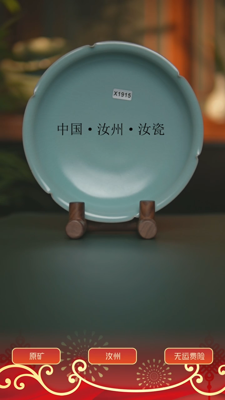 【闪购商品】瓷片大瑕1915号18cm葵口盘直足支钉