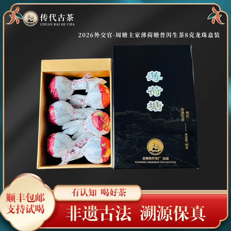 传代2025-2026外交官晚宴周塘主家薄荷塘普洱生茶8克龙珠盒装48克
