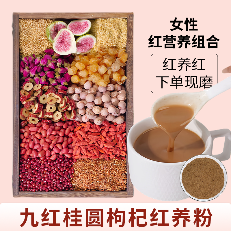 2现磨【女性红养粉】养/雌五红汤升级版桂圆五谷杂粮产后补气血早餐