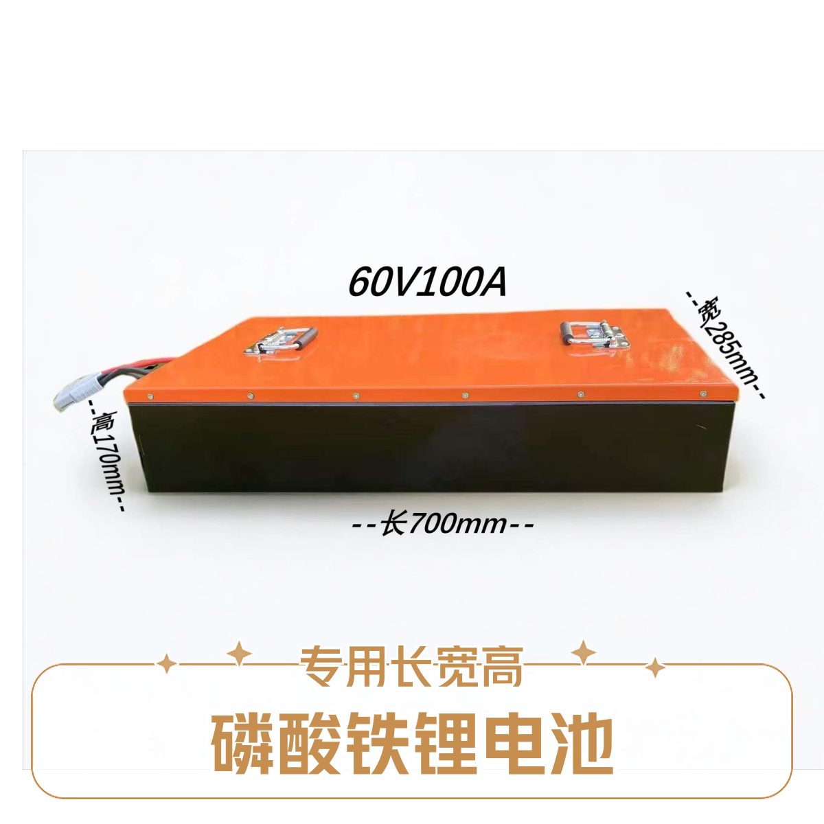 60V100A长宽高700*285*170mm磷酸铁锂电池低速电动车专用锂电池