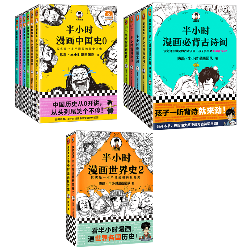 半小时漫画13册【唐诗宋词+古诗词(5册)+中国史6册+世界史2册】
