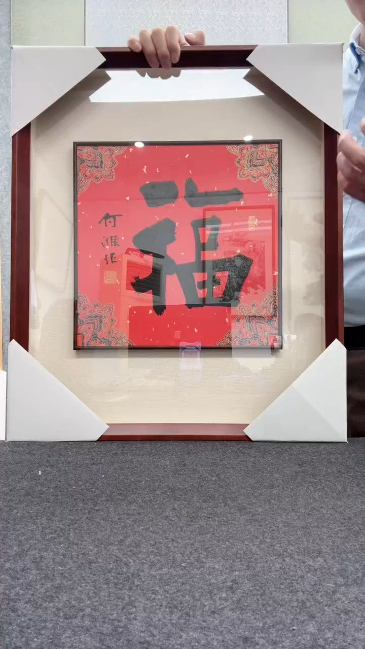 【闪购商品】书法何涤非             