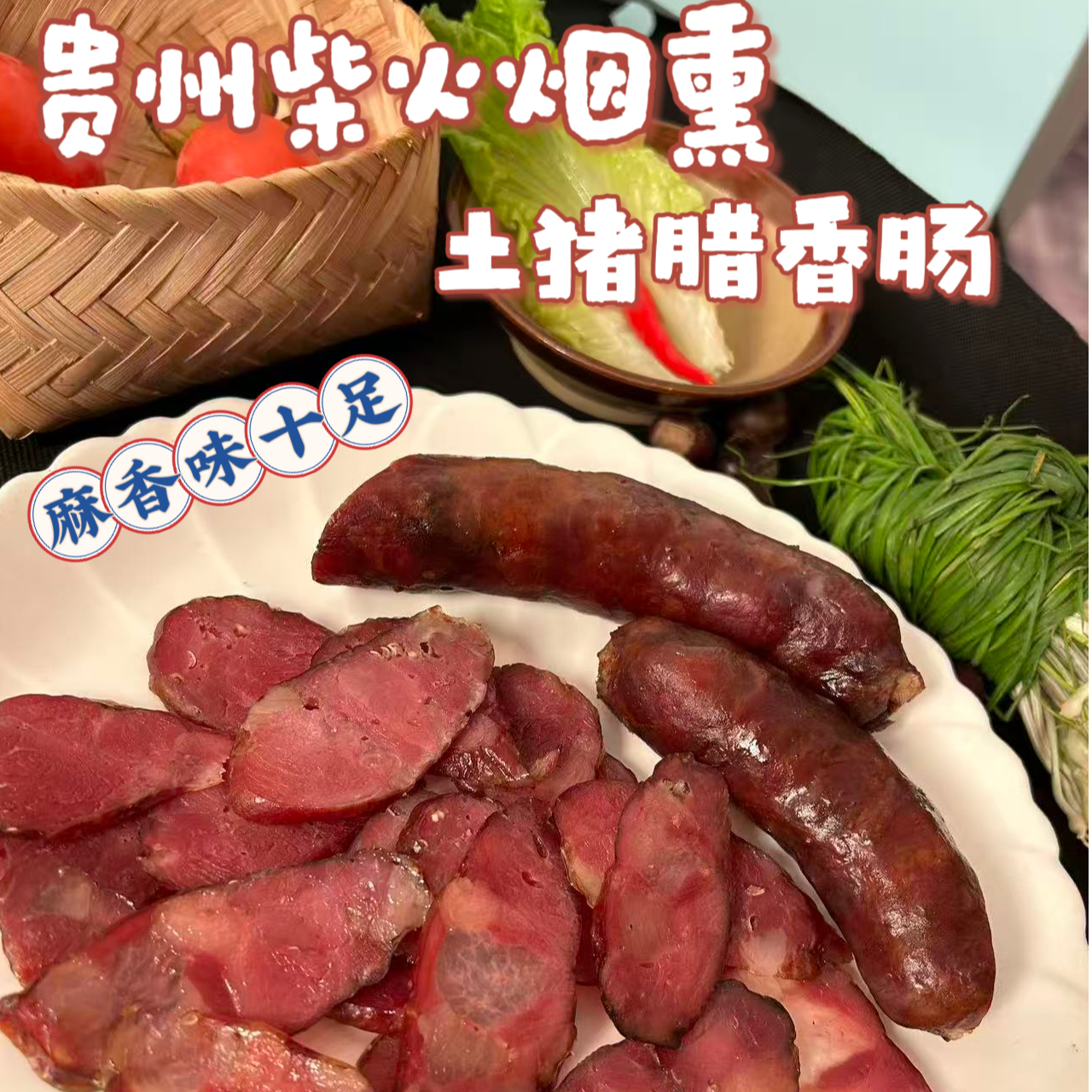 贵州柴火烟熏香肠腊肠 贵州特色烟熏香肠 柴火熏制农家纯猪肉腊肠