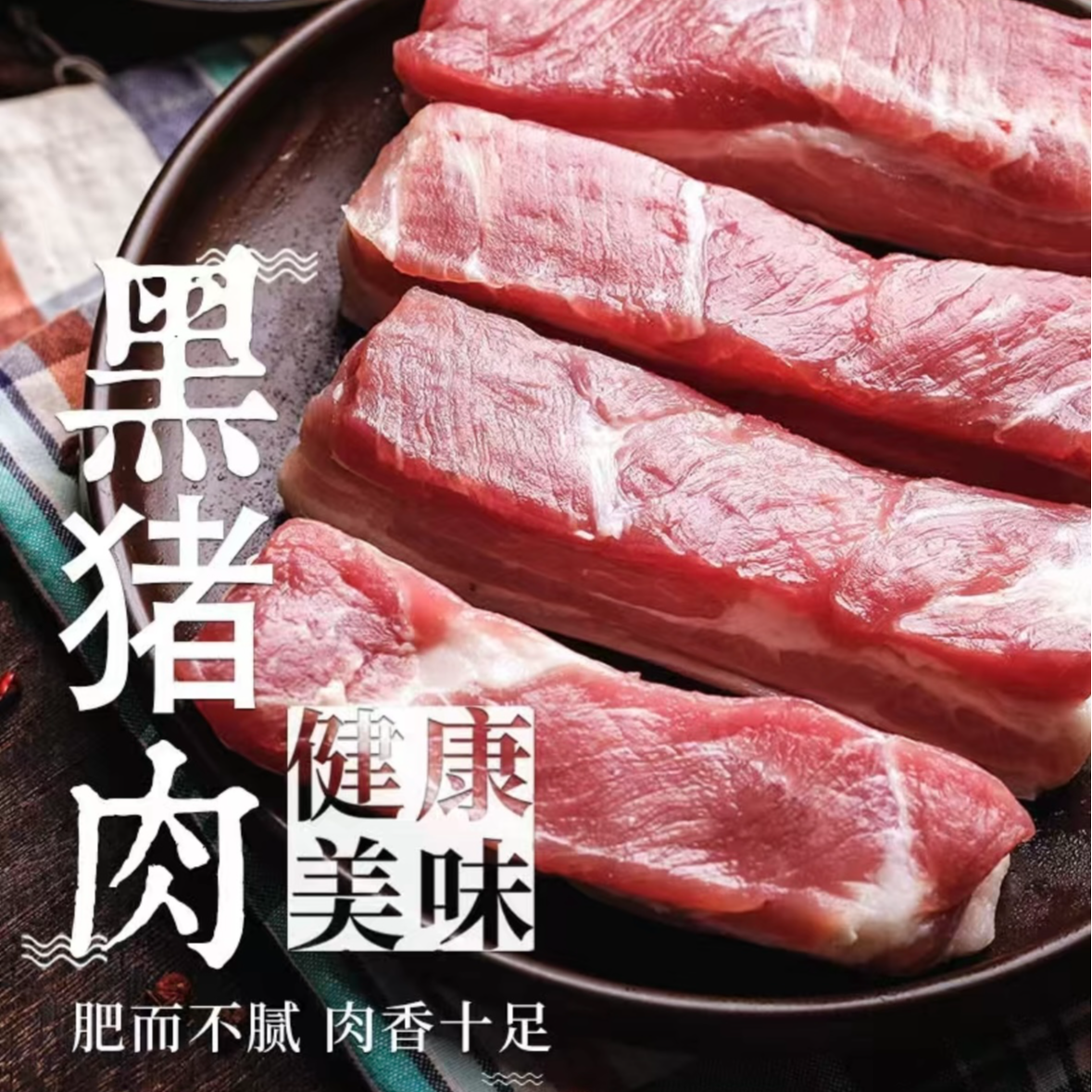 顺丰包邮5斤起  缘哥家正宗农家土黑猪肉 