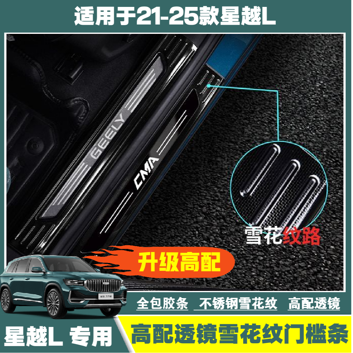 吉利星越l门槛条雪花纹迎宾踏板专用车门踏板尾箱车内后护板