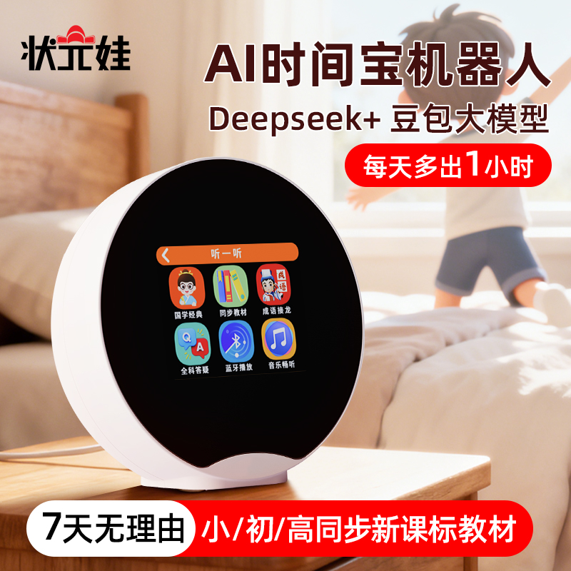 【状元娃】AI智能时间宝机器人小初高学习神器具备管理与护眼功能