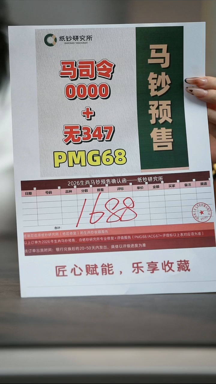 塑料【预售】马钞 金兰首日标0000+无347（号码随机）PMG68分
