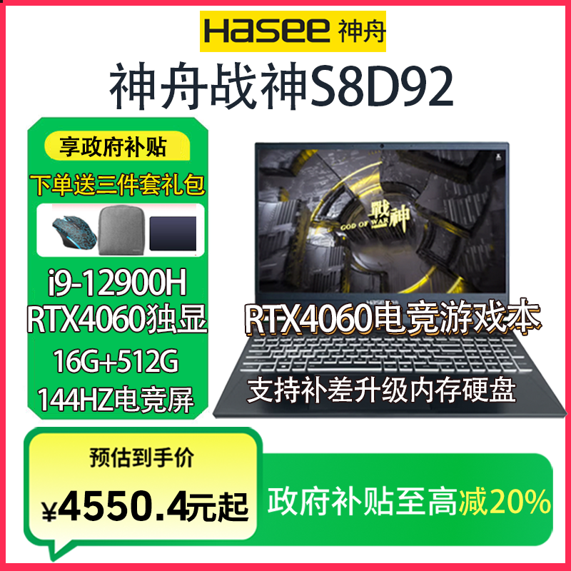 (国补20%)神舟战神S8D92/12代i9-12900H+RTX4060独显电竞游戏本