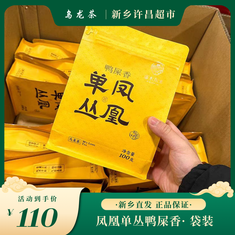 【鸭屎香】许昌茶叶超市定制凤凰单丛鸭屎香茶品鉴装袋装正宗正品