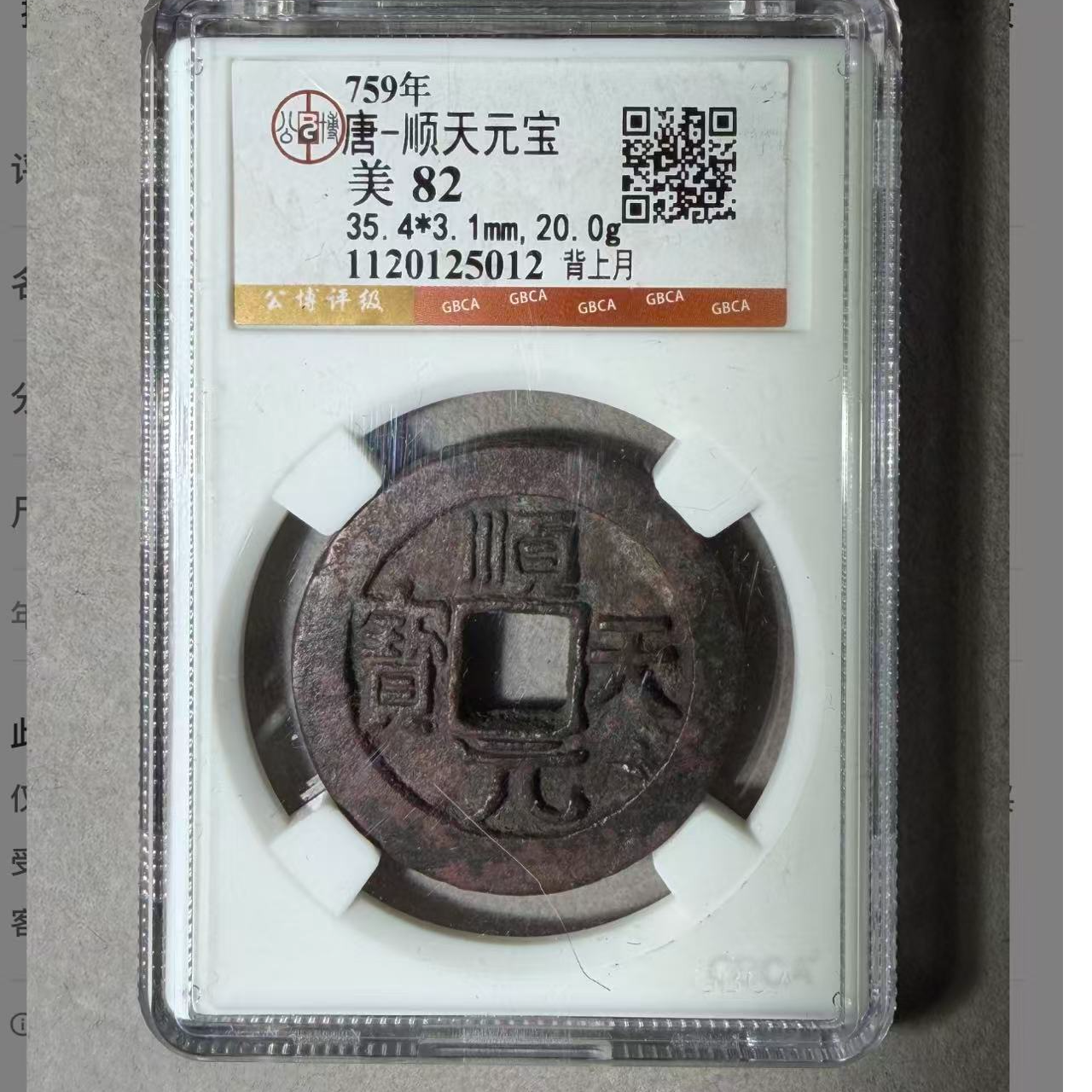 （青）唐顺天元宝背上月82