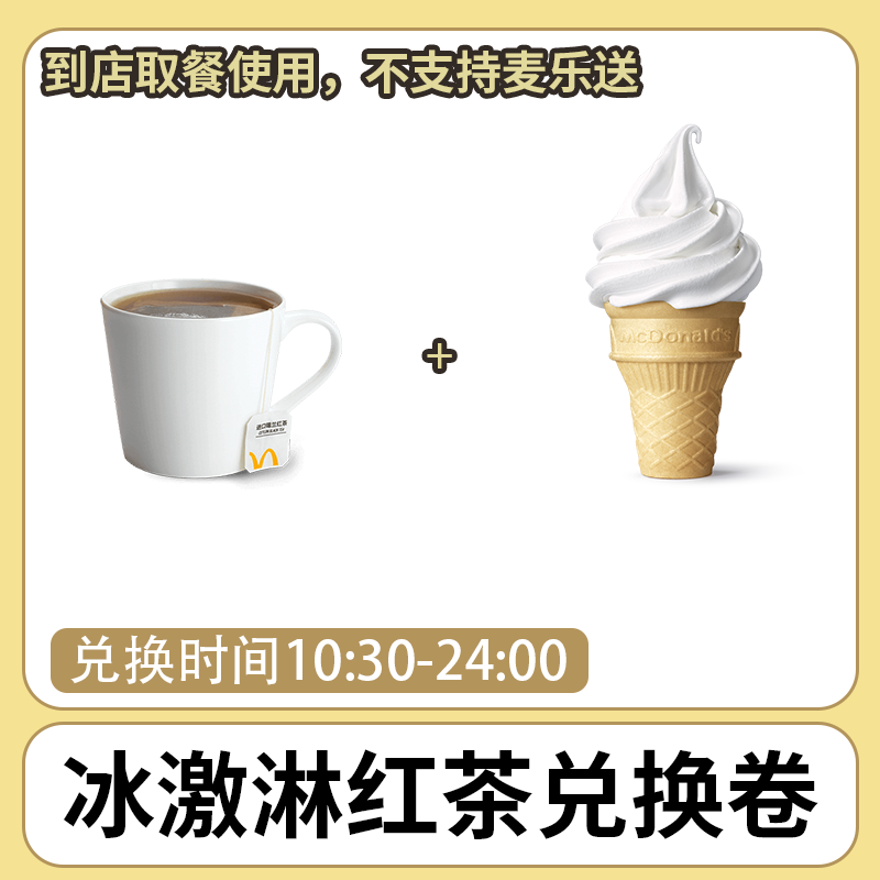 麦/当劳 冰激淋红茶兑换卷 团购卷 