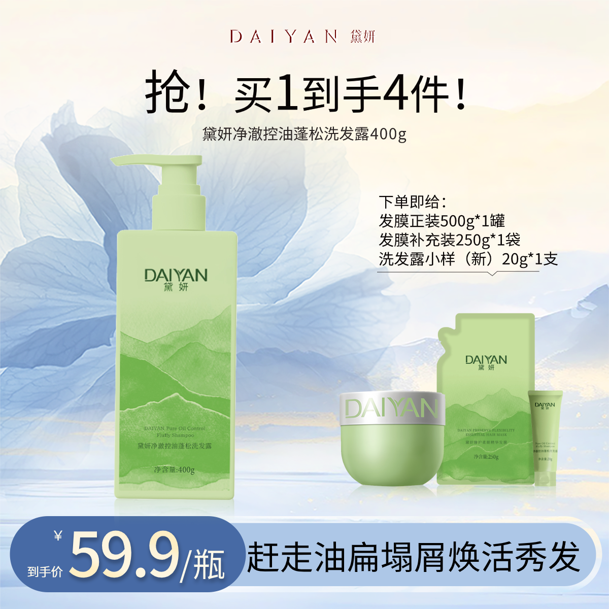 【超炸机制】黛妍净澈控油蓬松洗发露