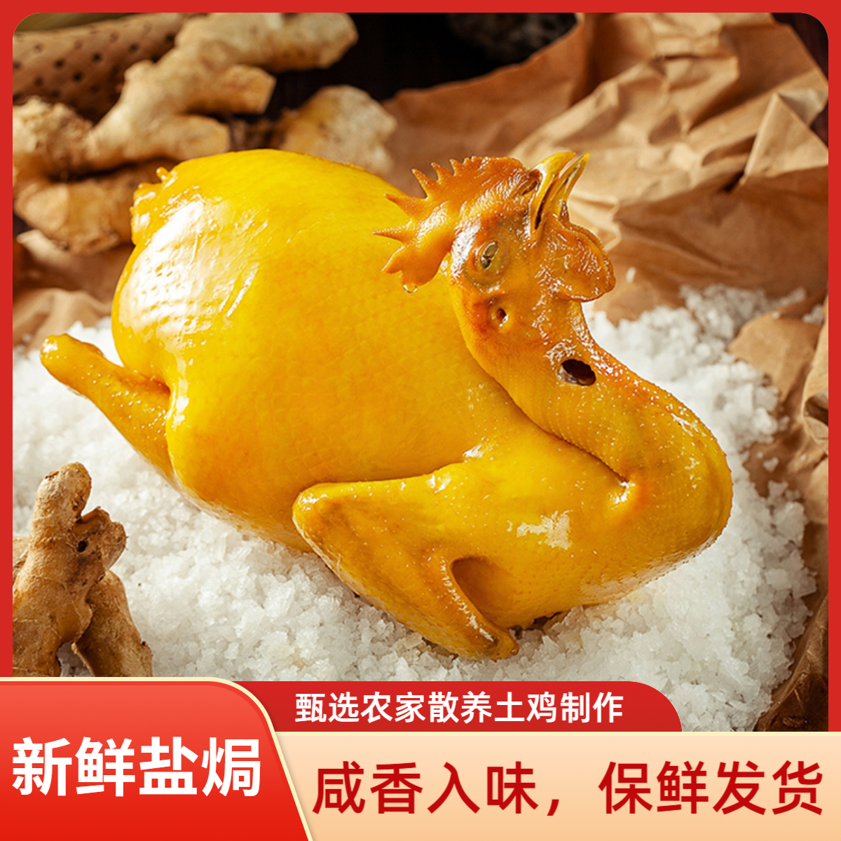 （老鸡买一送一）广东客家古法盐焗鸡脆皮老鸡两只1400g-1800g
