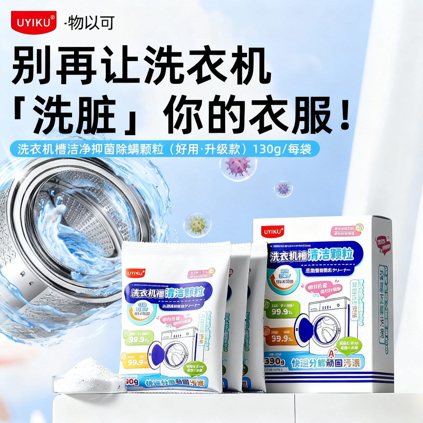H036 UYIKU物以可洗衣机槽清洁剂波轮滚筒洗衣机抑菌除垢清洁粉