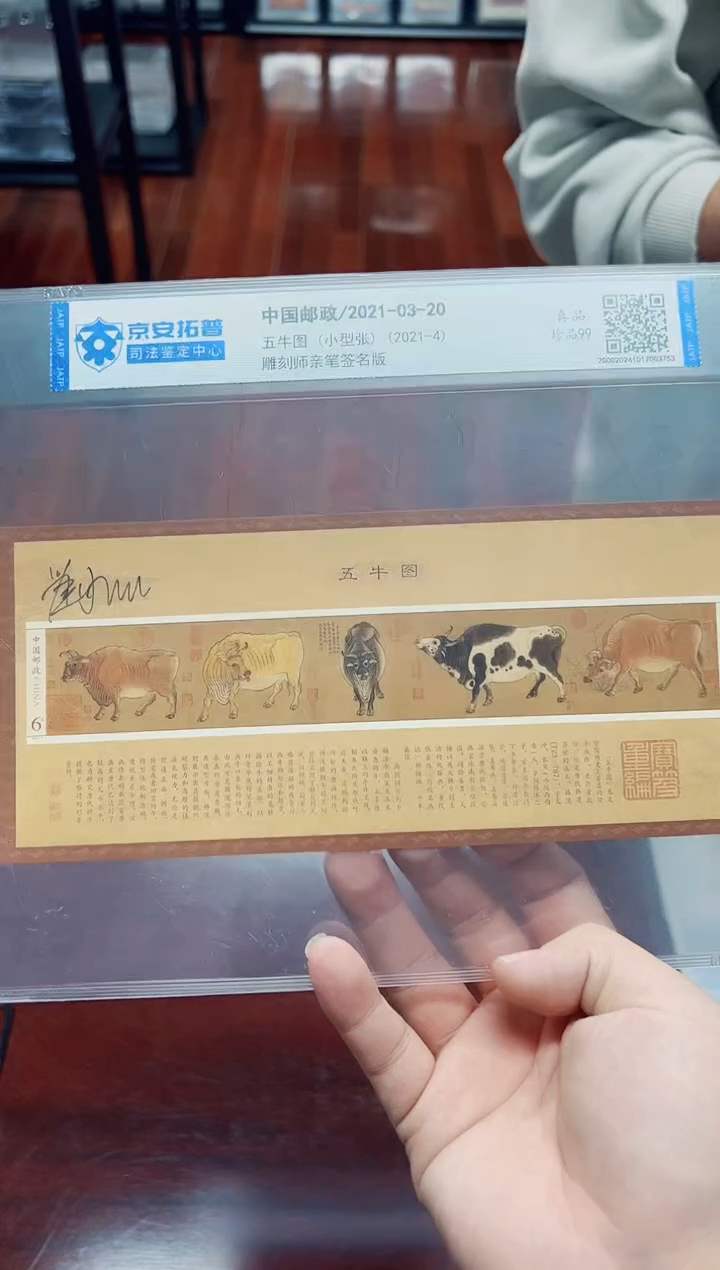 【闪购商品】《五牛图》小型张【雕刻师亲签版】
