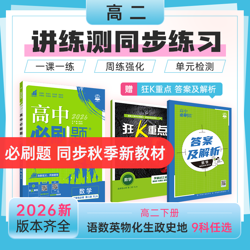 必刷题【高二下】2026春基础重难提升必修数学物理化学