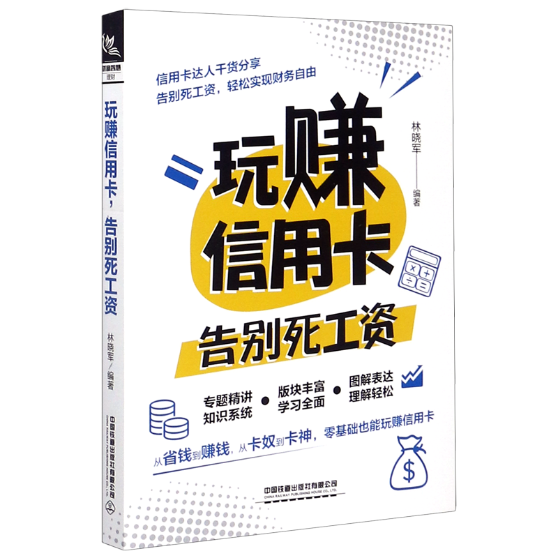 玩赚信用卡告别死工资 新华书店正版