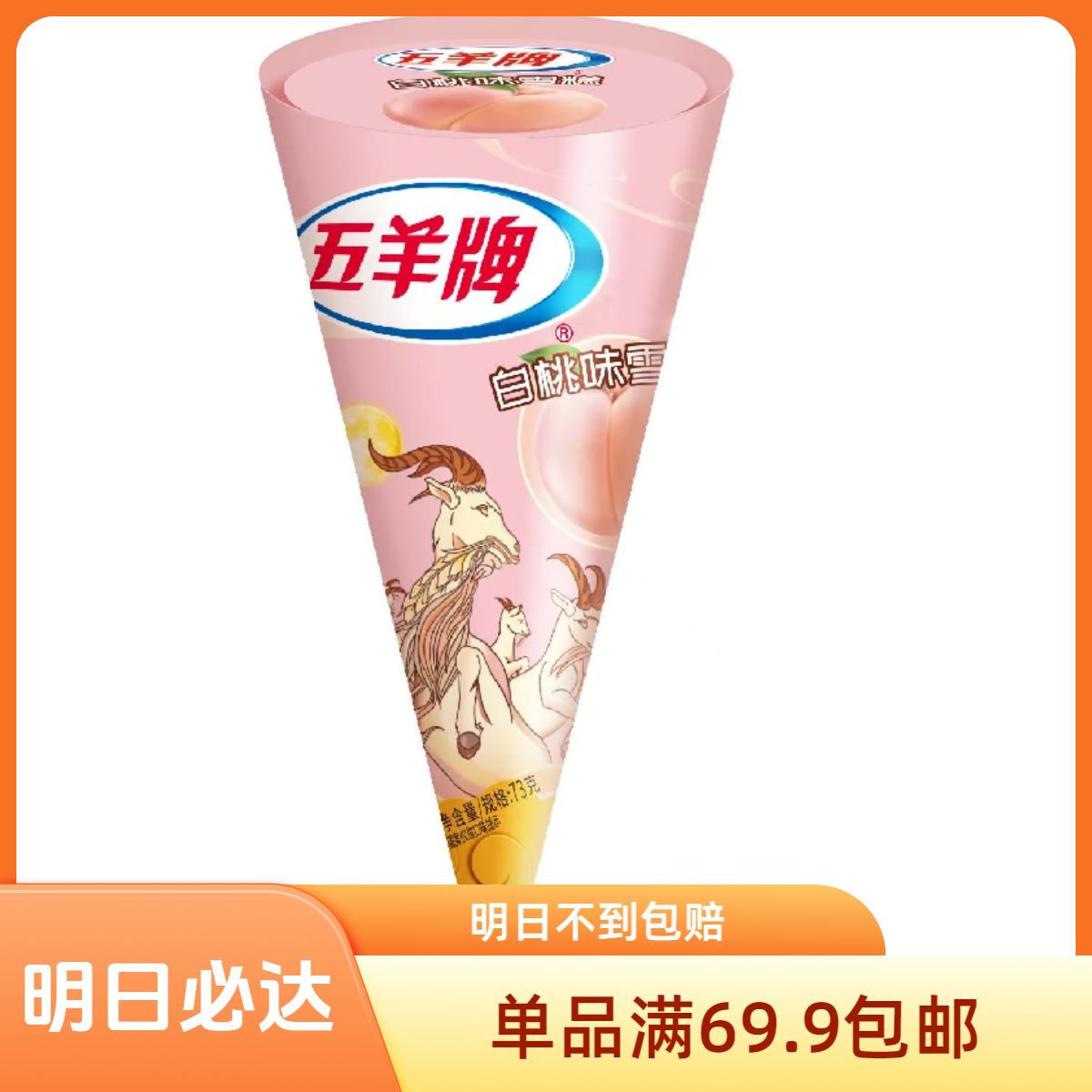 五羊牌白桃味甜筒雪糕雪糕同城送网红雪糕