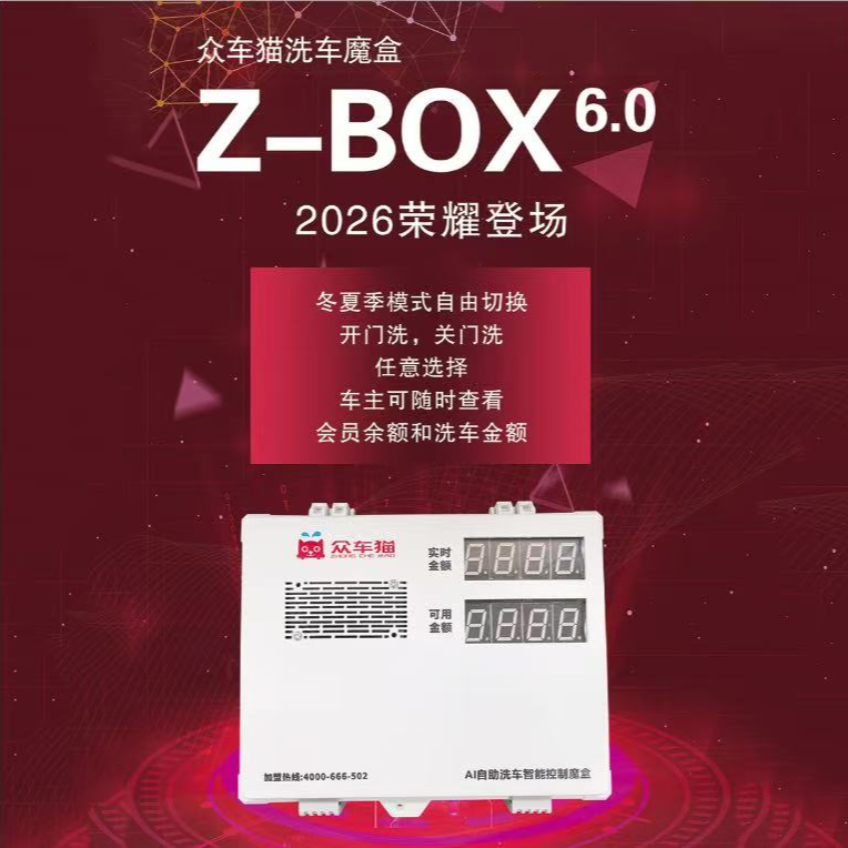 自助洗车智能物联系统众车猫自助洗车软件小程序扫码识别收费防水