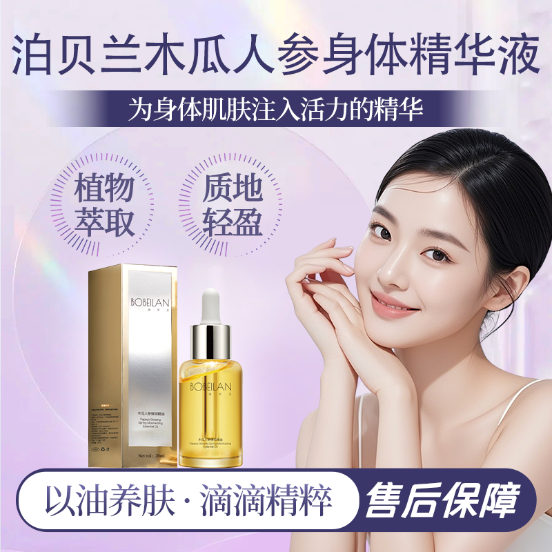 泊贝兰木瓜人参精华液贵妇优选的身体肌肤护理之选B