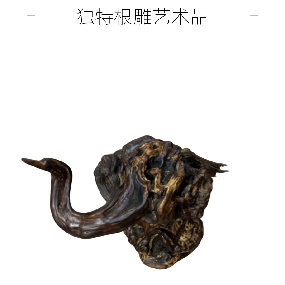 麻梨木雕刻天鹅根艺工艺品