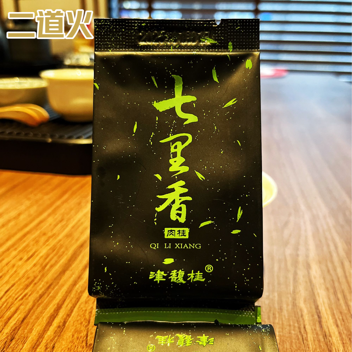 津馥桂|七里香肉桂拼瑞香武夷山岩茶（二道火）1泡试喝装
