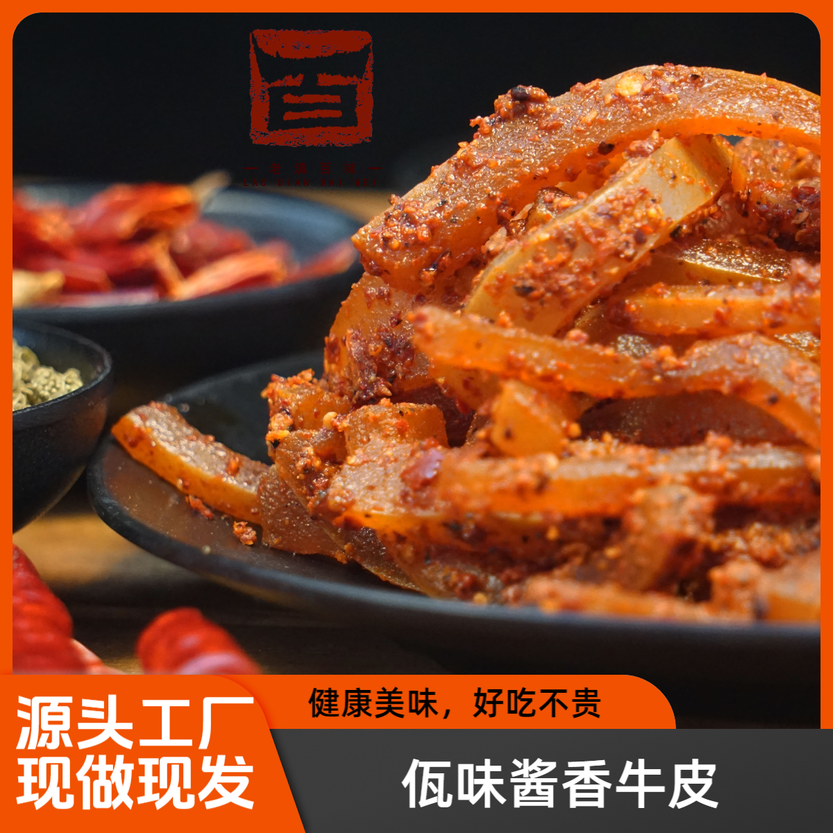 （老滇百味）西盟佤味酱香牛皮云南特色民族美食好吃零食