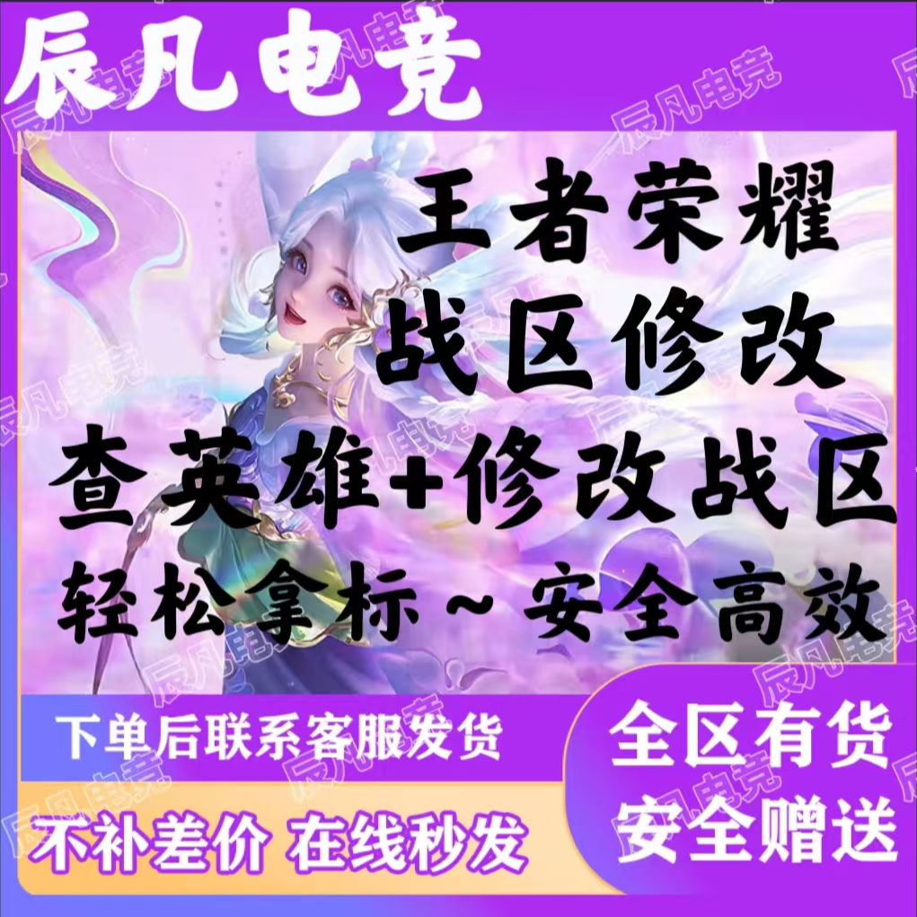 王者荣耀改战区改荣耀改战区无人区低分战区轻松拿标金标战力上榜