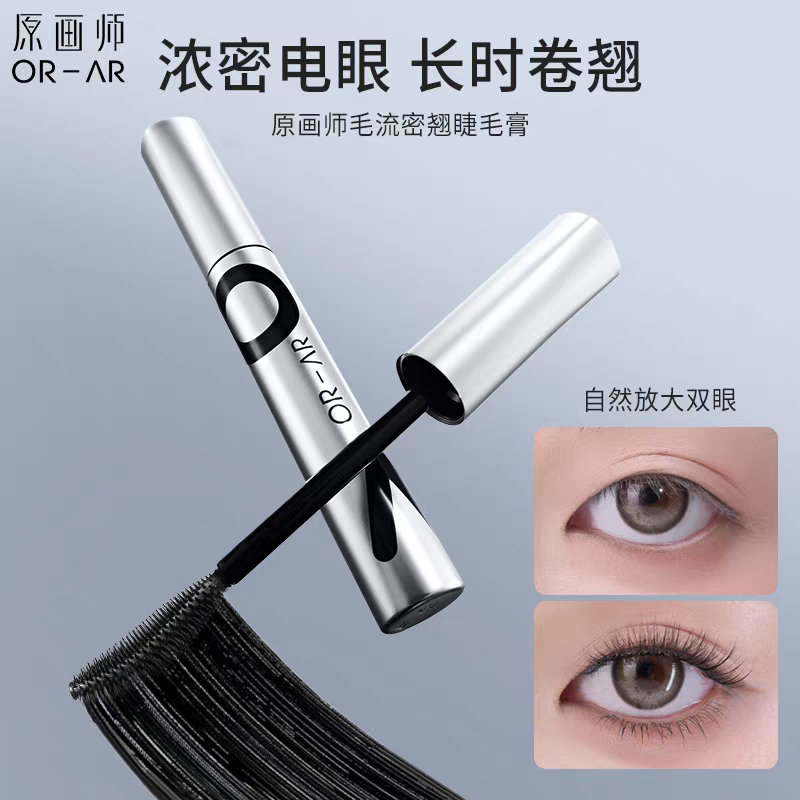 原画师毛流密翘睫毛膏防水纤长卷翘不晕染持久定型不脱妆正品