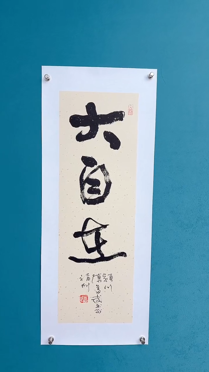 【闪购商品】陈老师传统艺术年画大自在