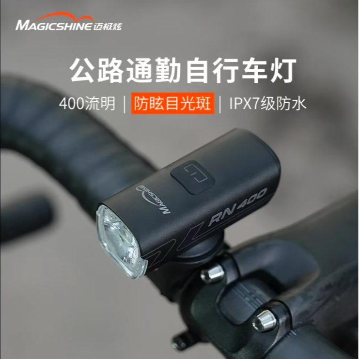 迈极炫RN400自行车灯车前灯骑行装备充电强光单车夜骑山地车灯