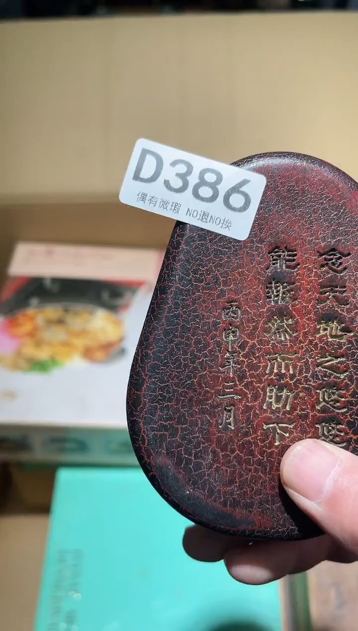 牛*同言阿文中古美术386