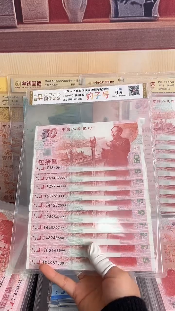 纸建国钞十连号尾豹