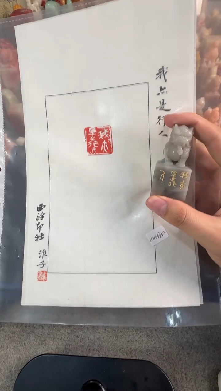 【闪购商品】昌化石印石葛金淮我亦是行人