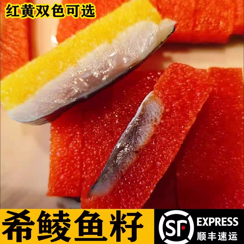 速冻希鲮鱼籽刺身拼盘鲱鱼红黄780g装6条日式料理食材
