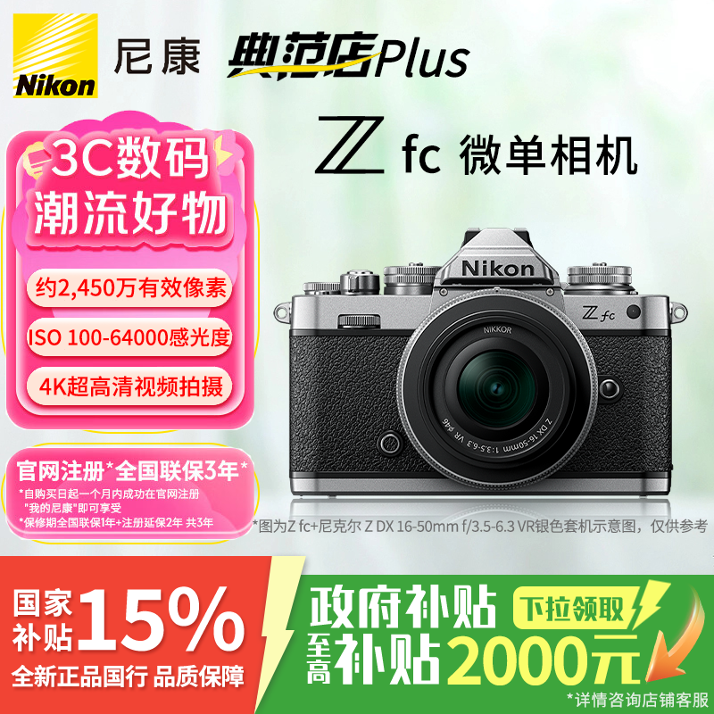 Nikon/尼康【国补发全国】尼康Z fc/zfc半画幅复古微单翻转屏相机