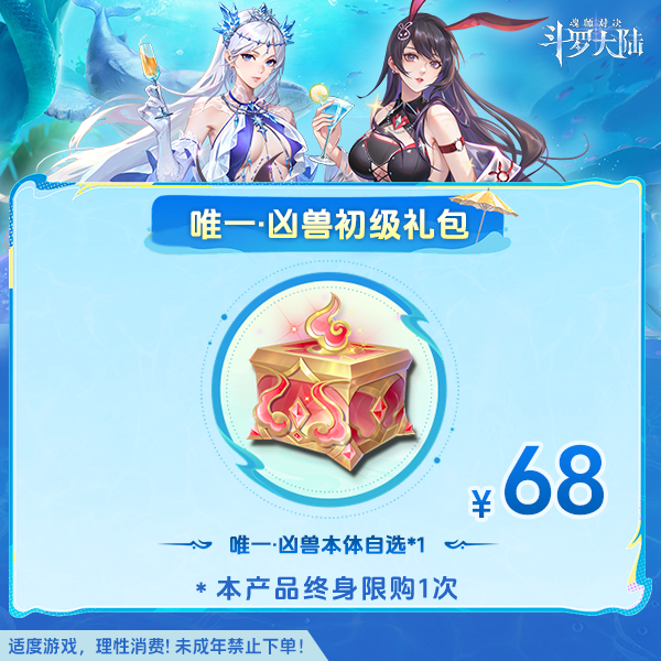斗罗大陆魂师对决【唯一·凶兽初级礼包】-未成年禁止下单
