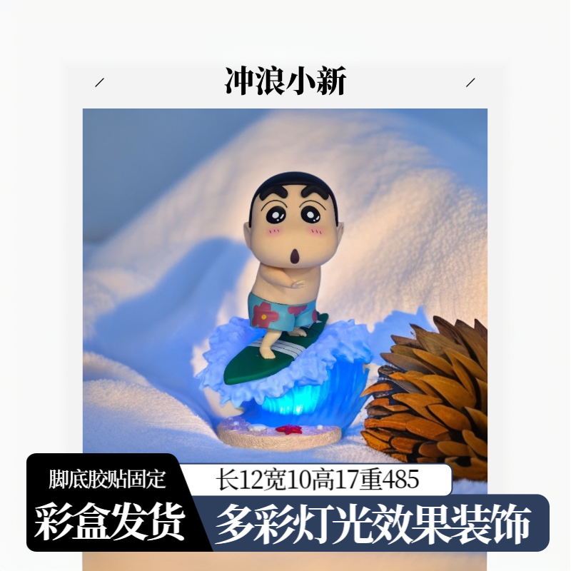 蜡笔小新手办冲浪小新多彩灯光变换家具桌面摆件潮玩生日礼物推荐