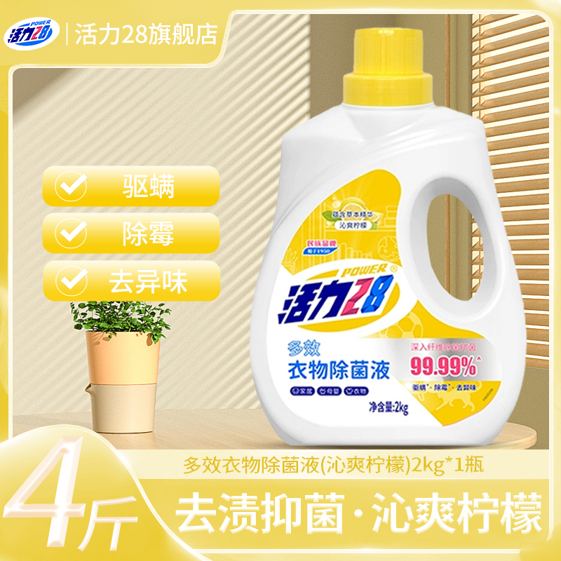 活力28衣物除菌液2kg瓶装沁爽柠檬家用除异味保养多效防霉家庭装