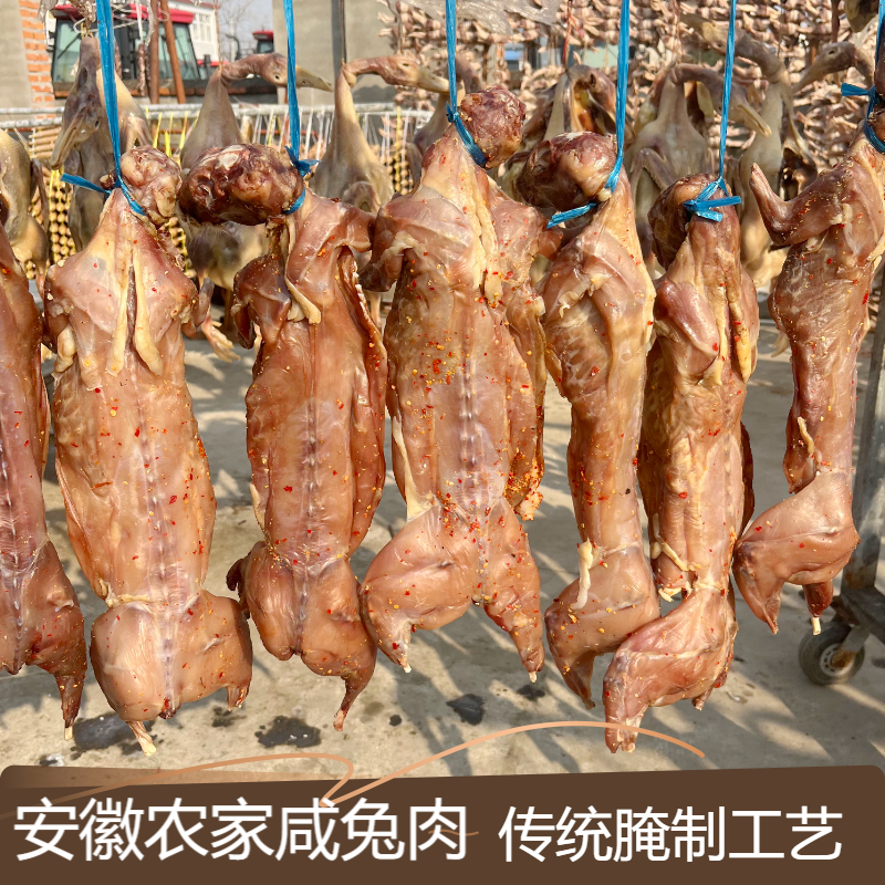安徽特产咸兔肉风干咸兔腿腊味正宗兔子传统咸货