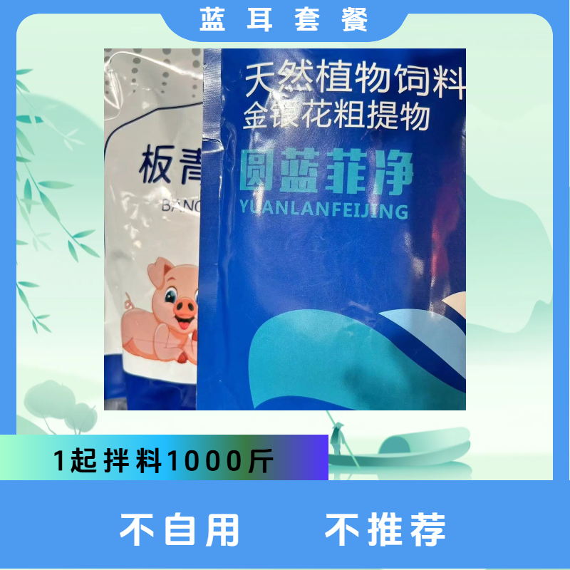 圆蓝菲净蓝耳套餐10袋猪场使用