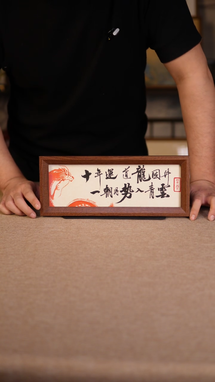 【闪购商品】书法十年运道龙困井  龙