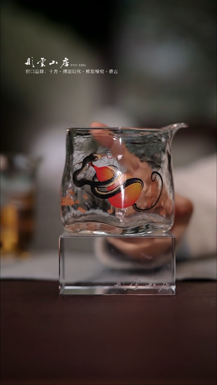 【闪购商品】杯彤云山房蛇手绘玻璃公道杯