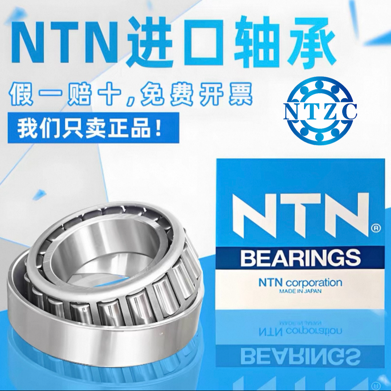 NTN 进口圆锥滚子轴承-型号齐全-全国发货